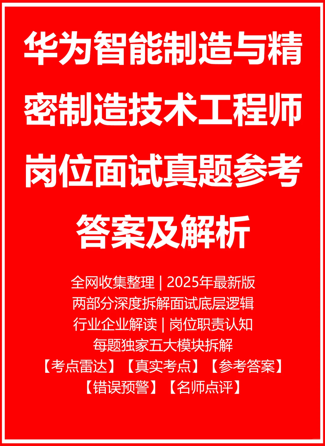 华为智能制造与精密制造技术工程师