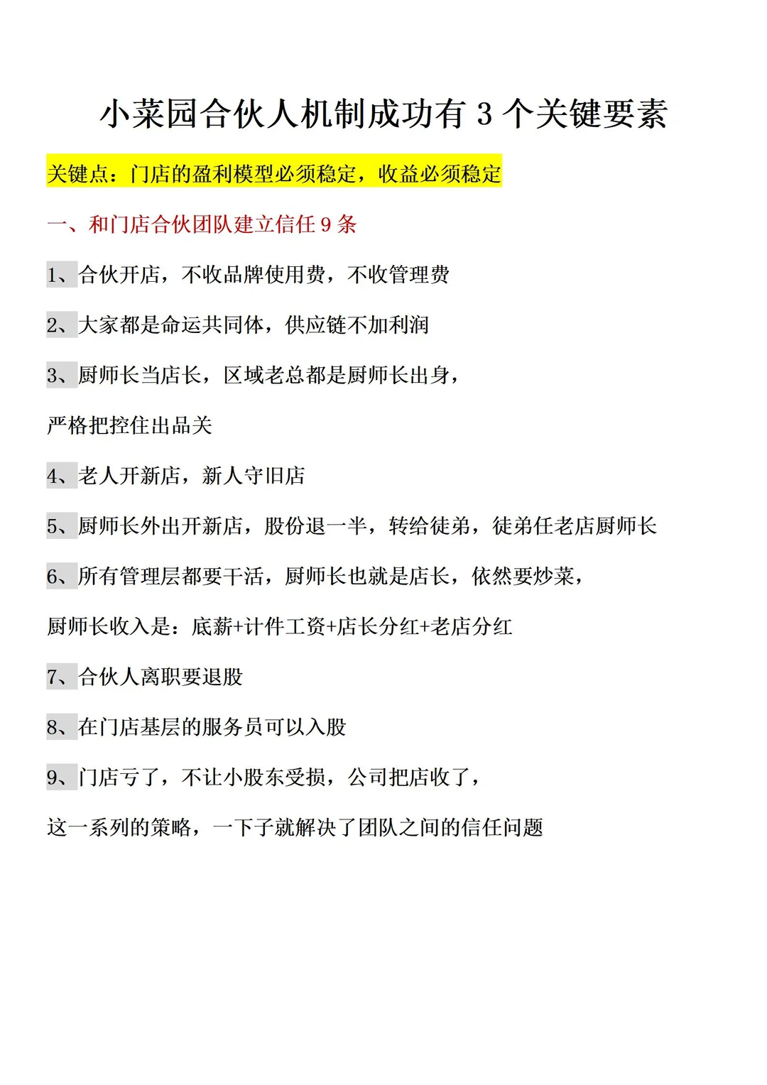 小菜园合伙机制成功的三个关键要素