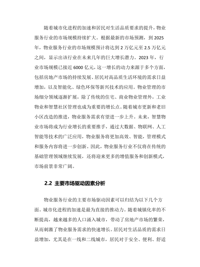 2025年物业服务行业调研分析报告