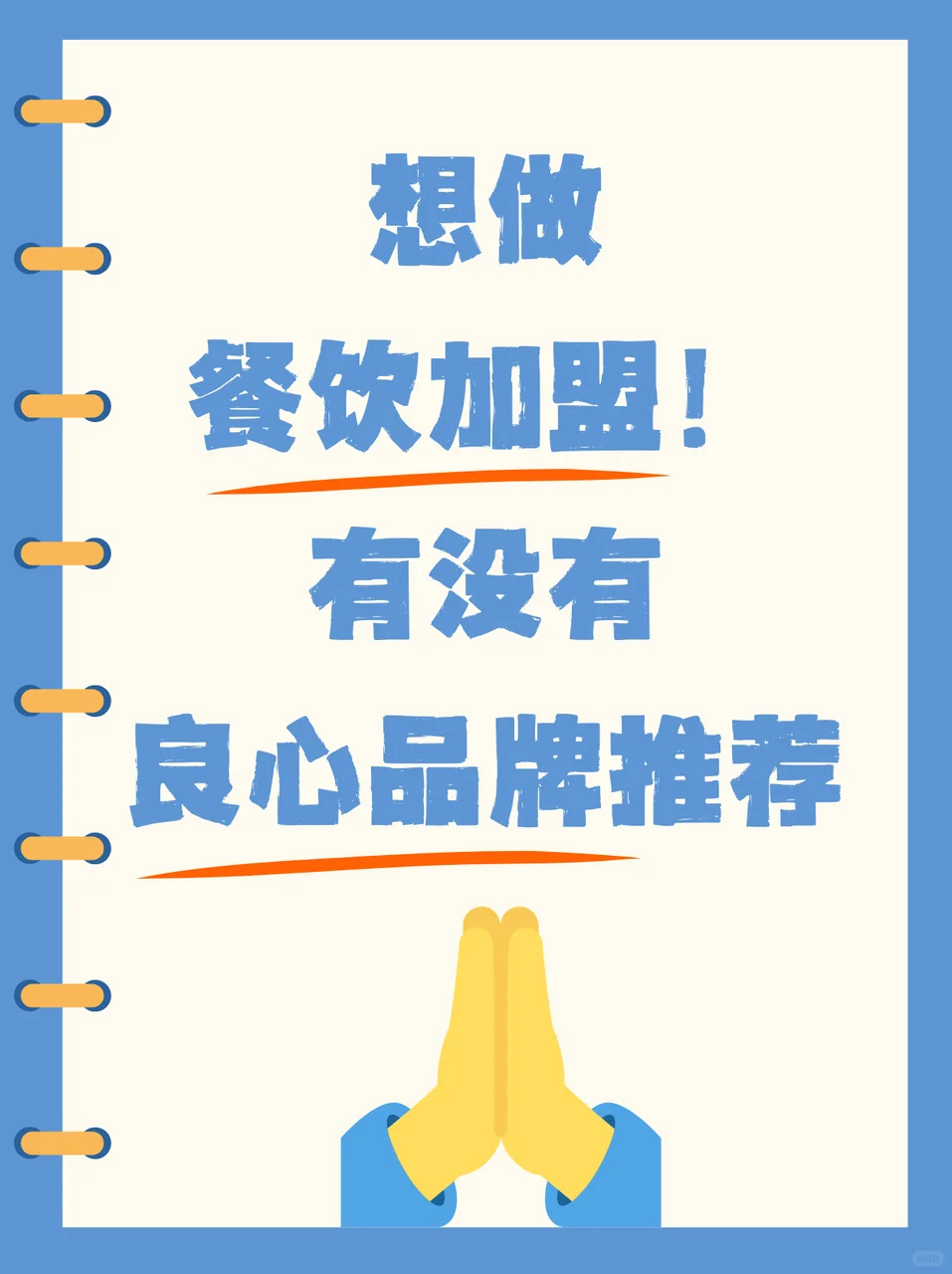 想做餐饮加盟！求良心品牌推荐