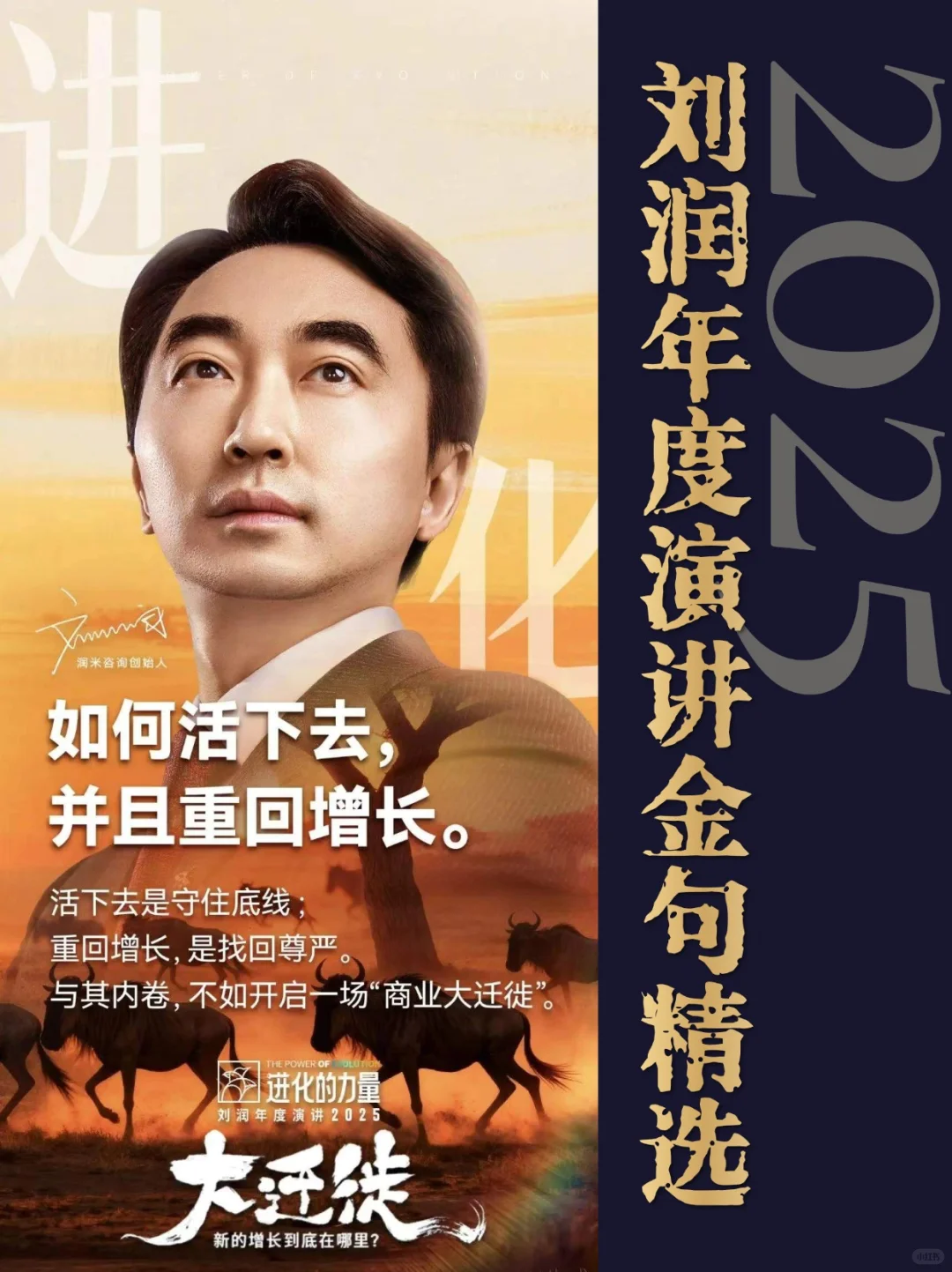 刘润2025年年度演讲—“大迁徙”金句精选