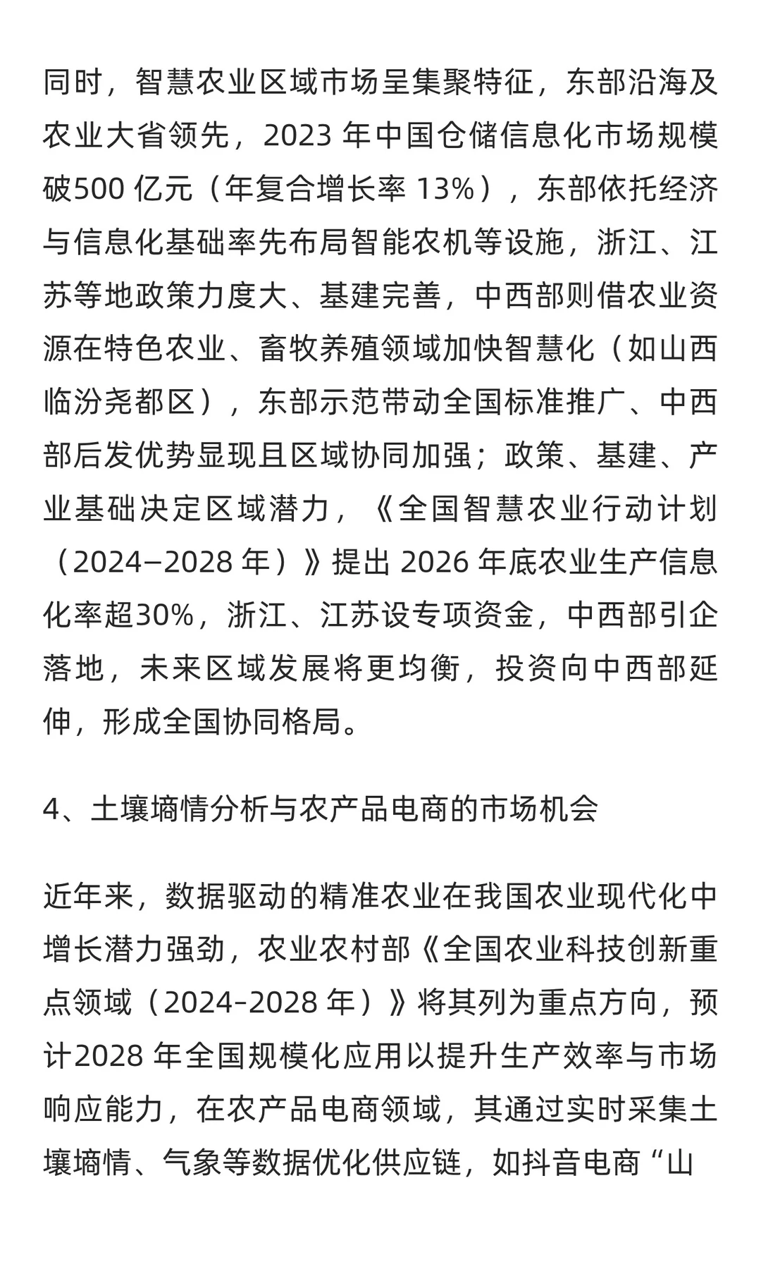 2025年中国智慧农业市场现状分析报告