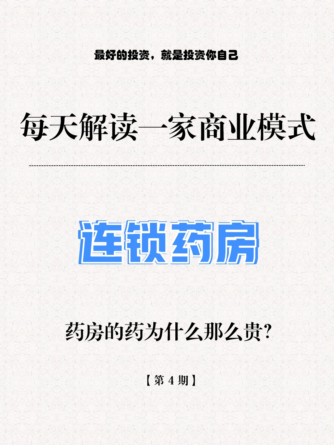 每天解读一家商业模式第④期｜连锁药房