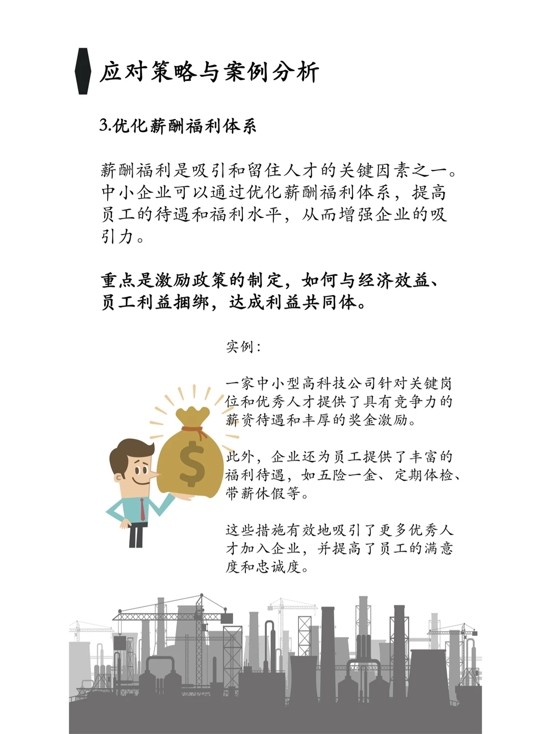 中小企业在行业增长窗口期人才短缺应对策略