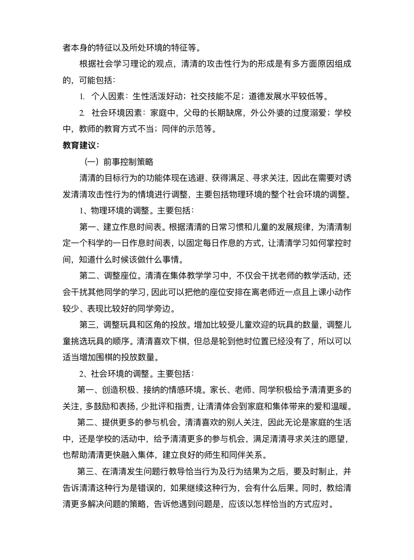 学前儿童攻击性行为观察报告