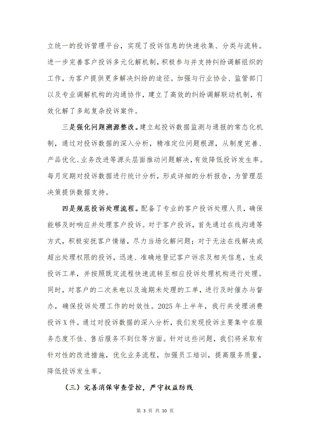 银行工作报告?2025半年消费者权益保护总结