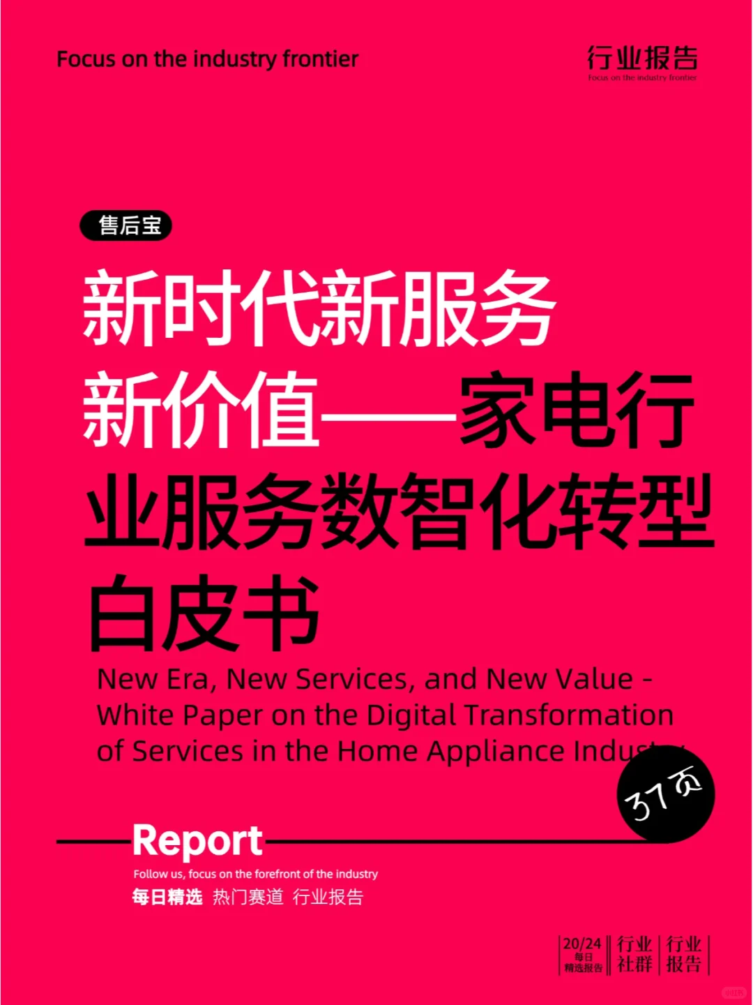 家电行业服务数智化转型白皮书