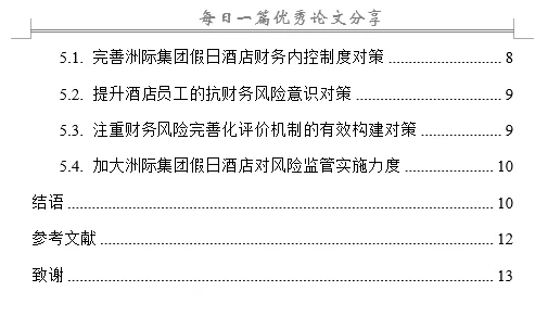 酒店行业财务风险评价与控制研究