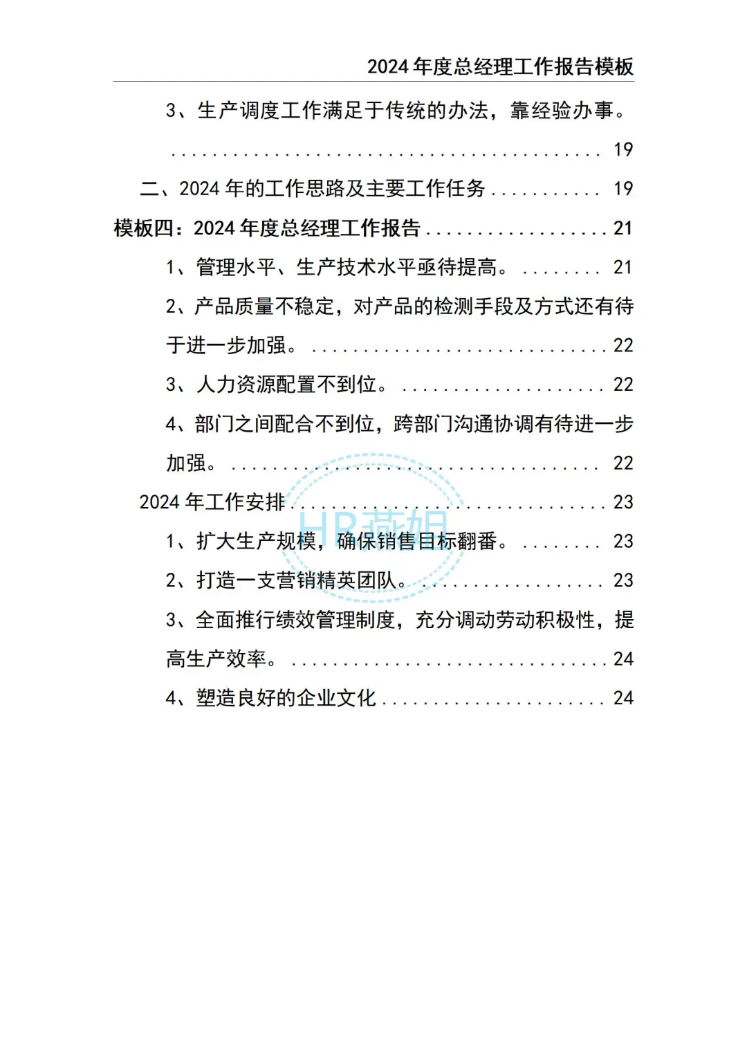 2024总经理工作总结报告