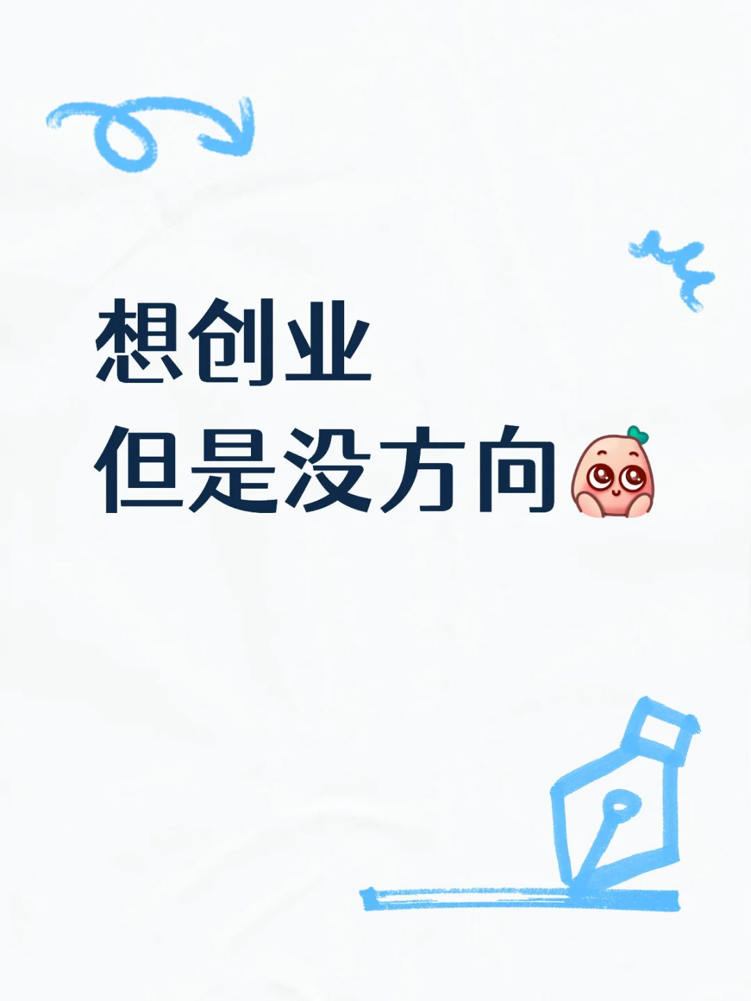 80后姐姐想创业没方向求指点