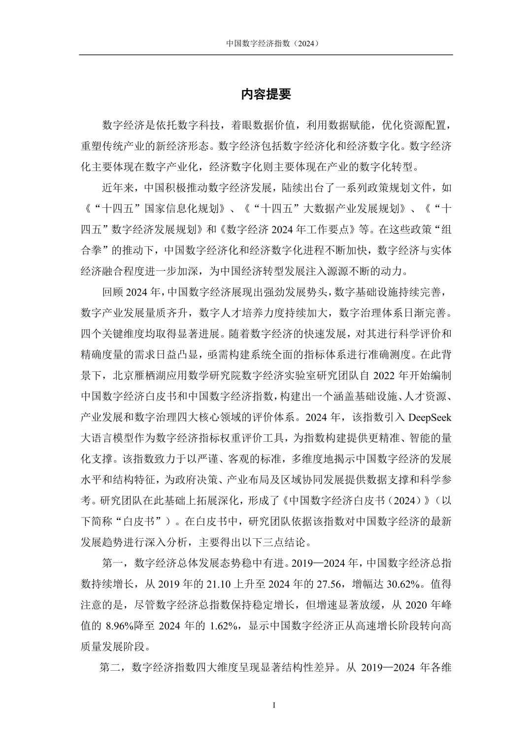 中国数字经济(2024)行业报告
