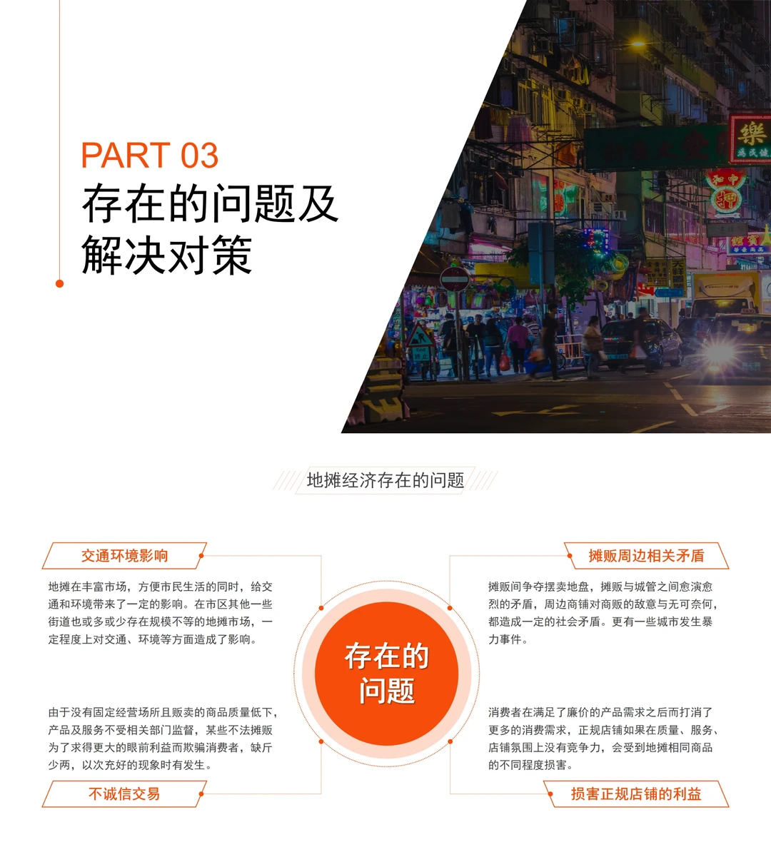 地摊经济分析报告?可定制