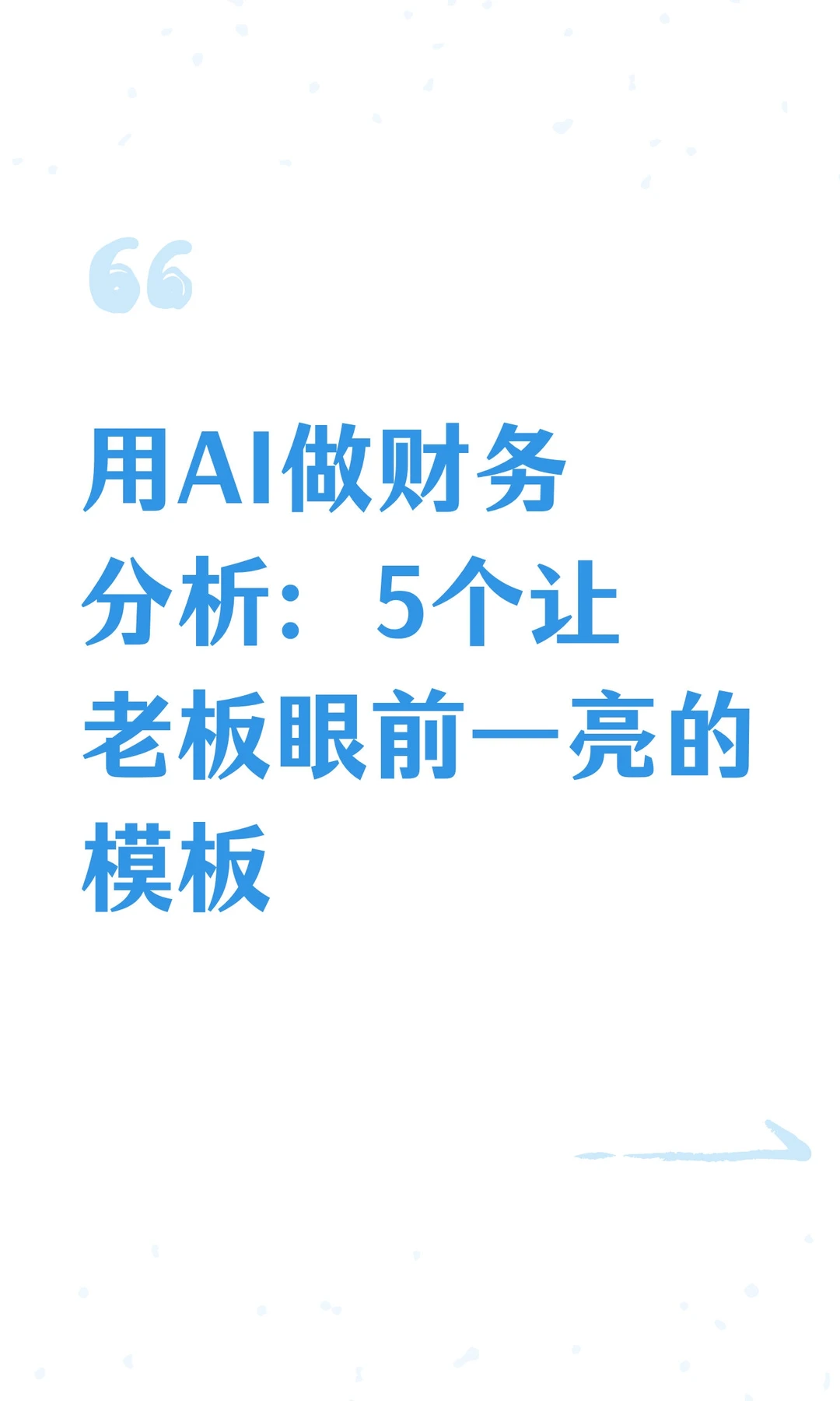 用AI做财务分析：5个让老板眼前一亮的模板