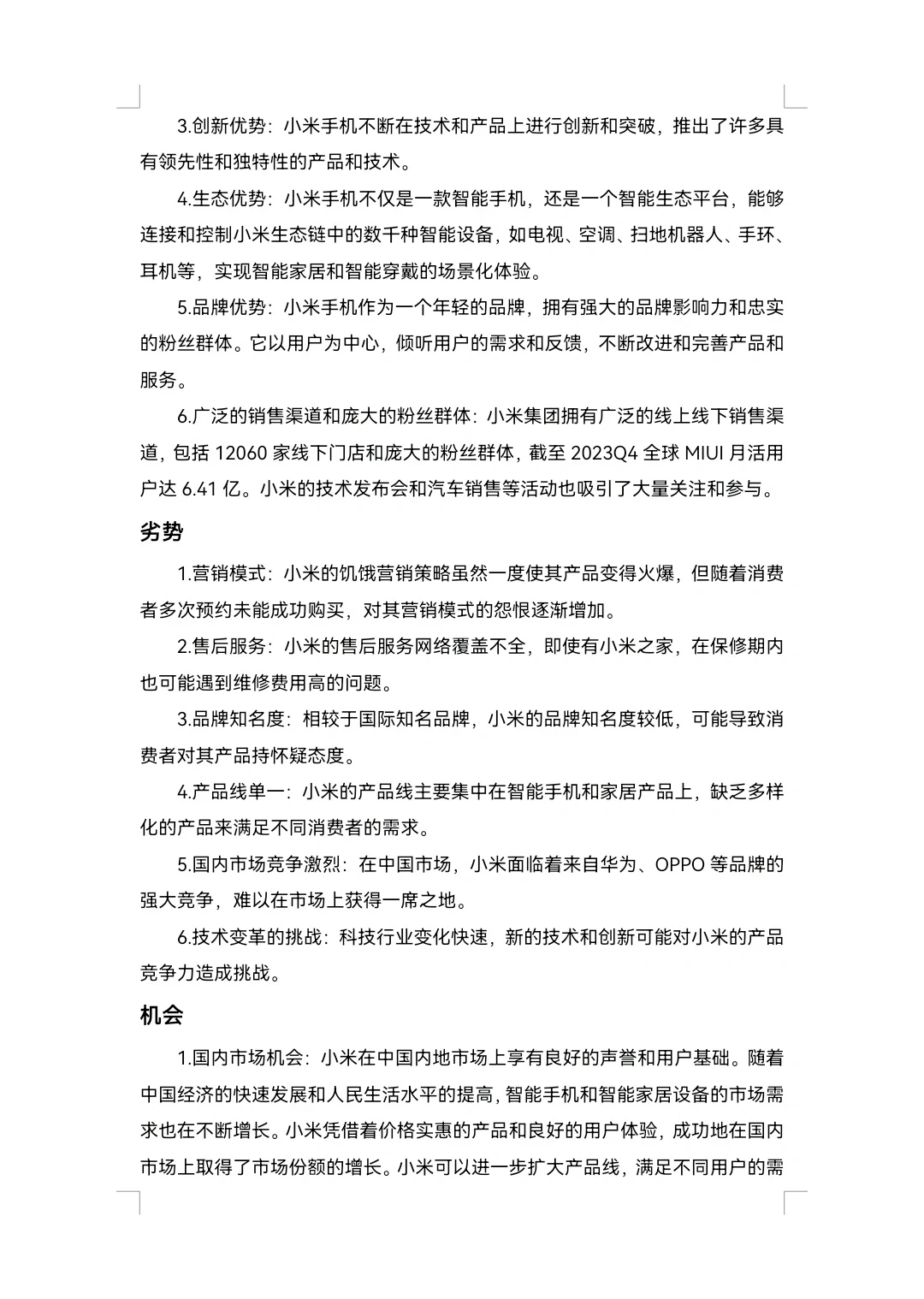 小米SWOT分析