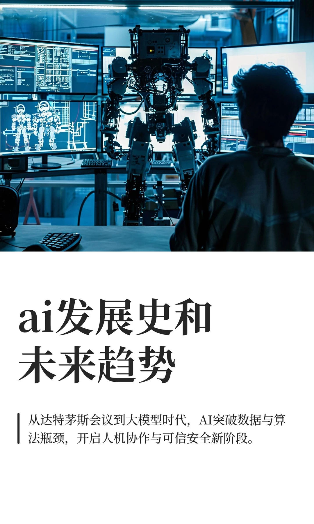 ai发展史和未来趋势
