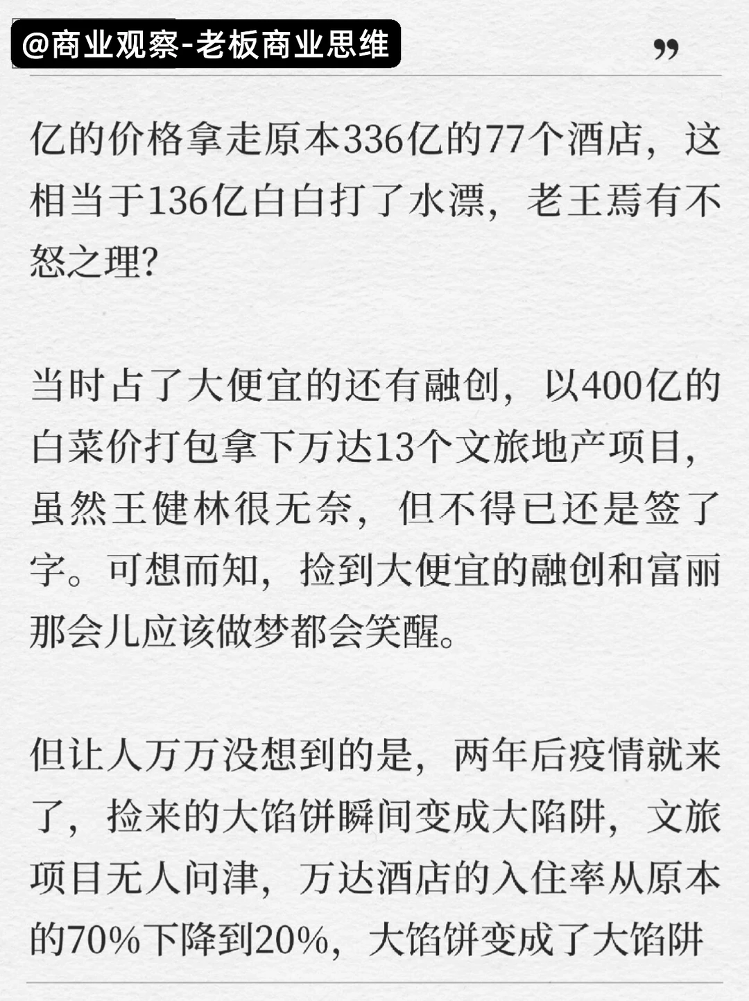 血亏136亿？王健林＂轻资产＂绝地翻身揭秘