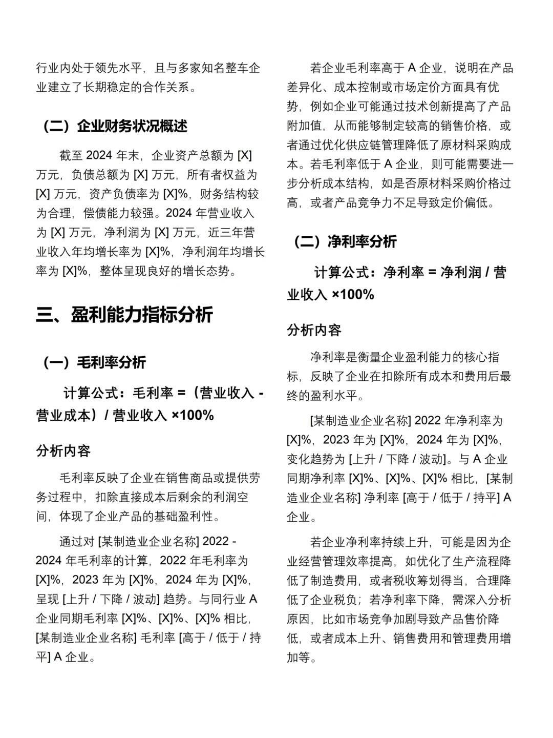 盈利能力分析报告模板（X制造业企业）✅✅