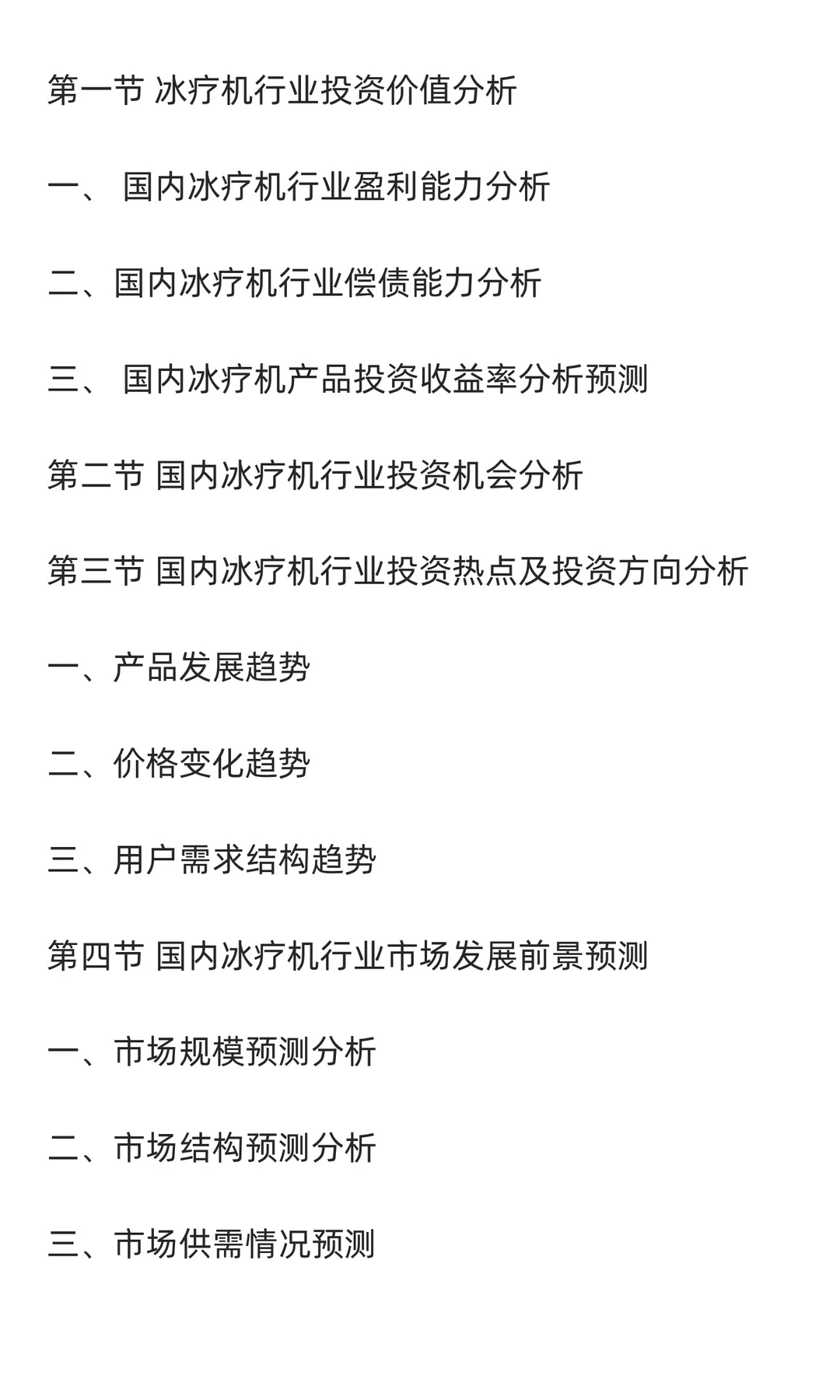 冰疗机行业市场调研及发展前景预测报告