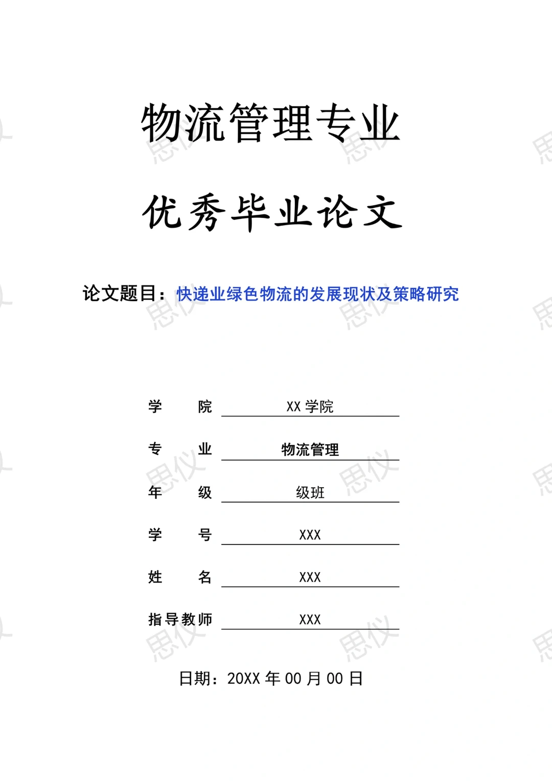 导师一次过的物流管理专业优秀论文?