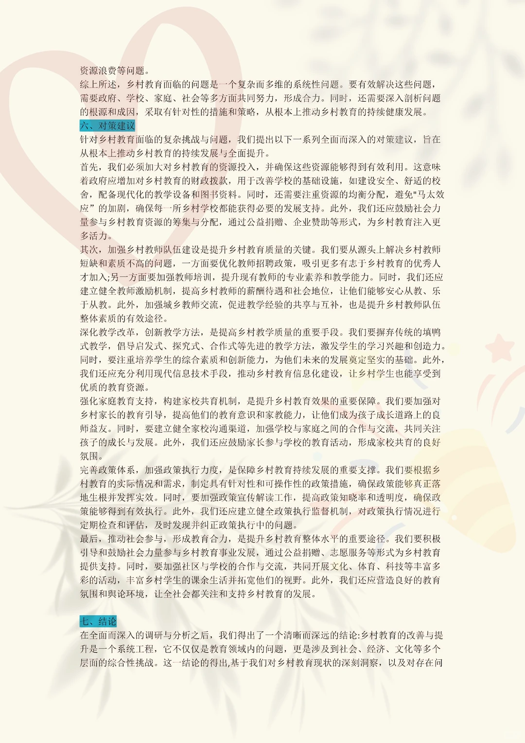 大学生三下乡报告-基于乡村教育状况的研究