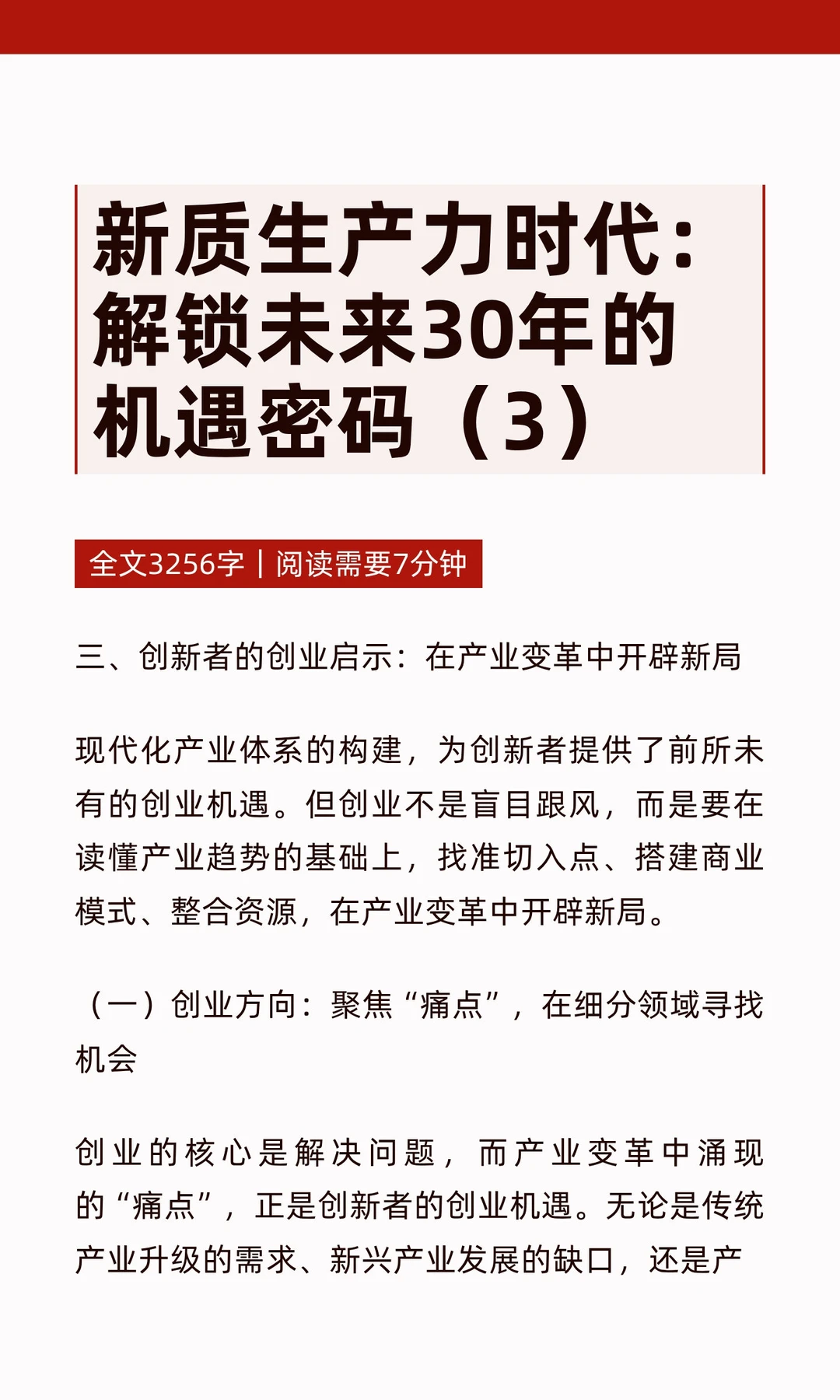 新质生产力时代：解锁未来30年的机遇密码（