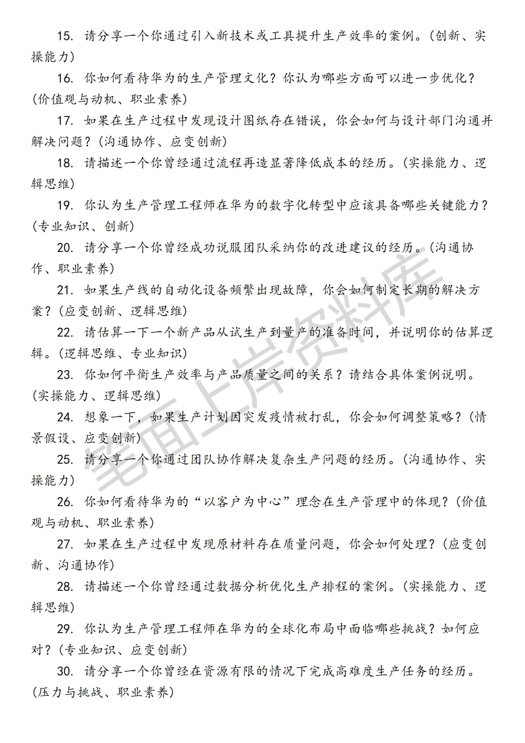 华为生产管理工程师