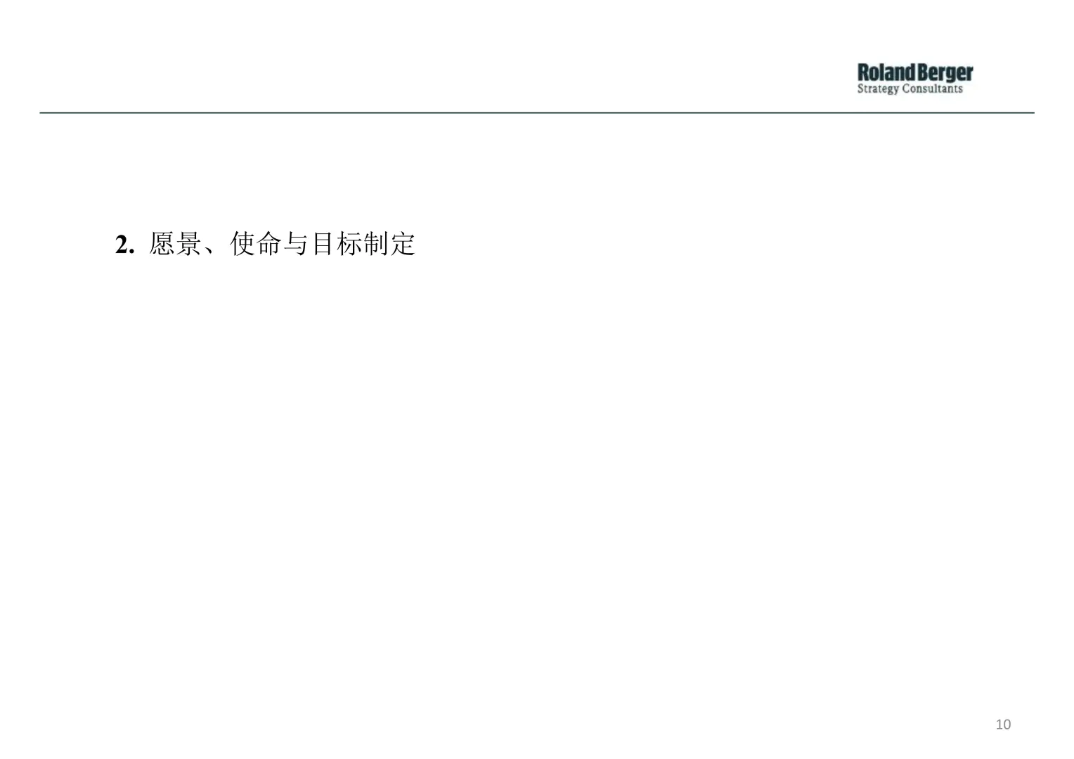 【企业战略规划全景】罗兰贝格方法论解析