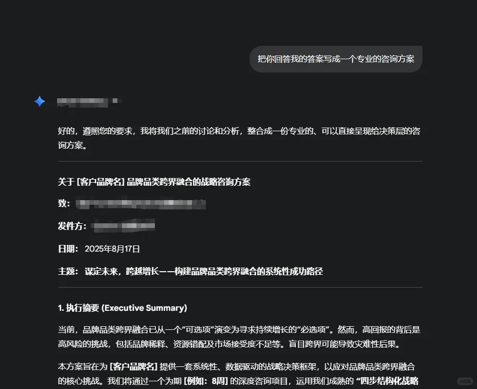 AI咨询方案: 品牌品类跨界融合战略方案