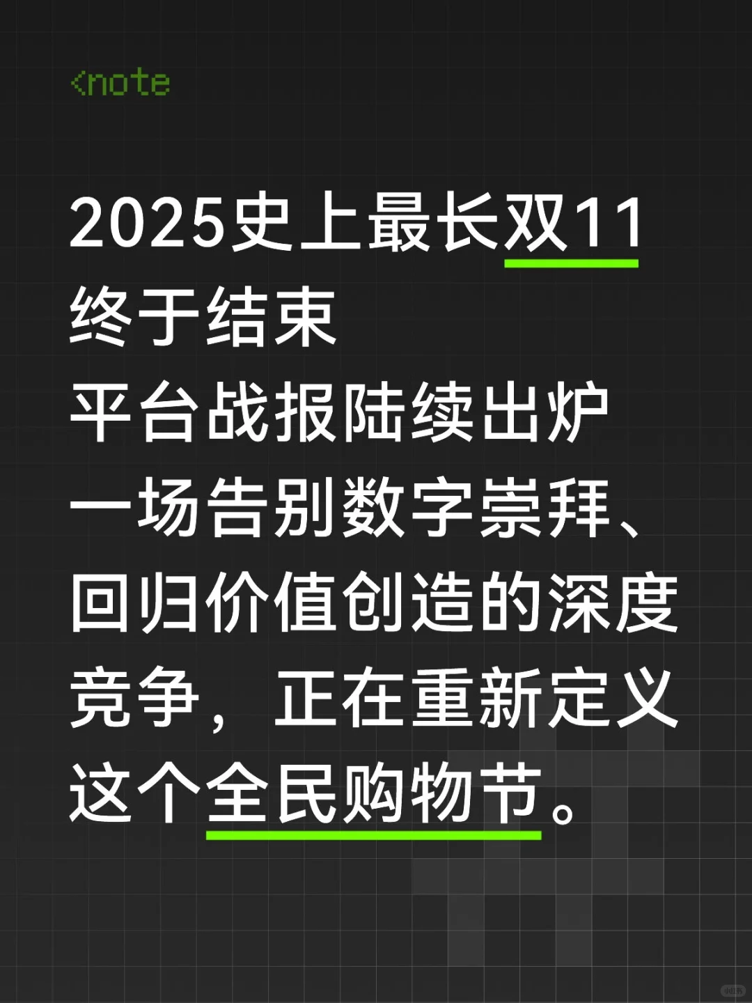 2025史上最长双11 重新定义这个全民购物节