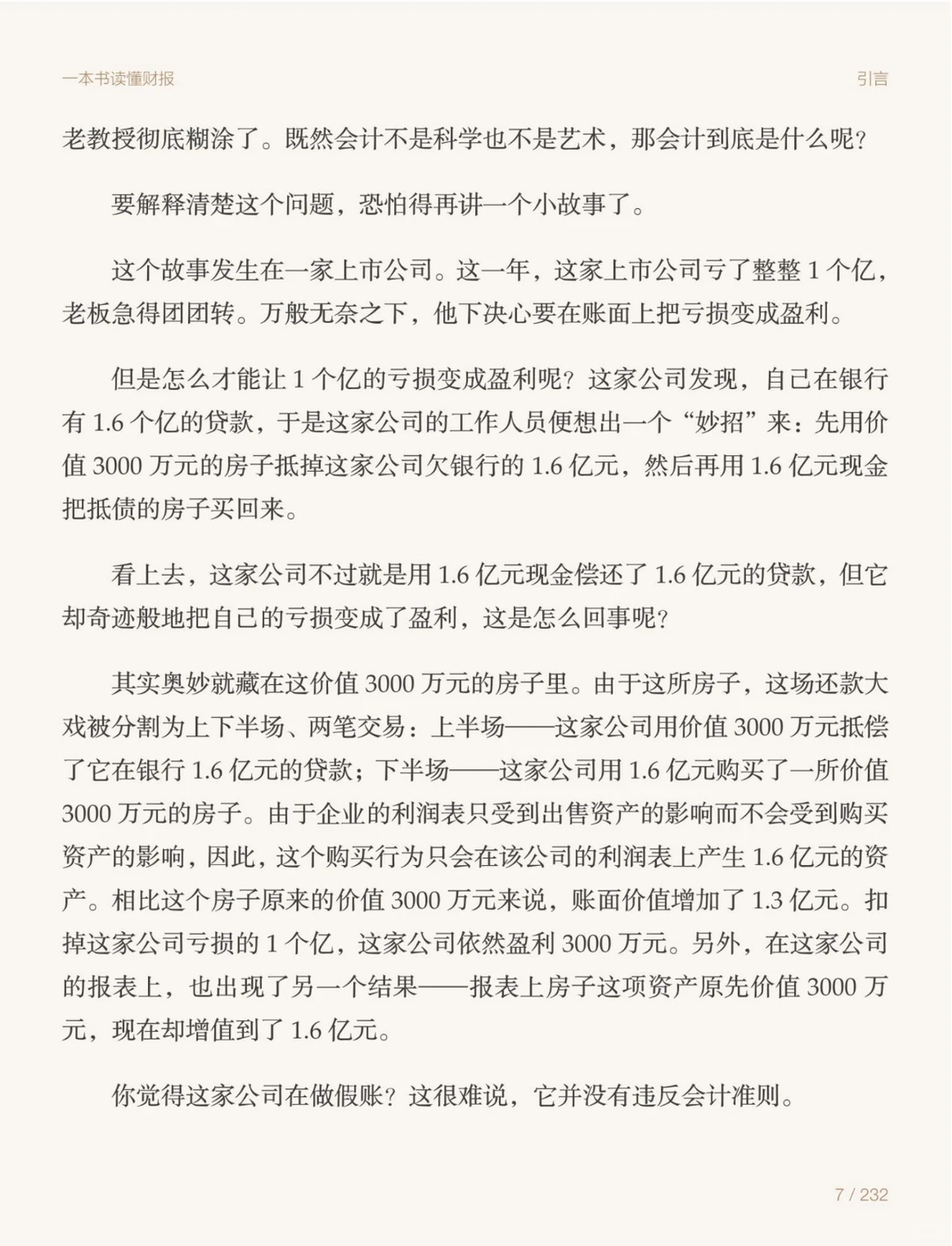 会计新手必读书籍:一本书读懂财报