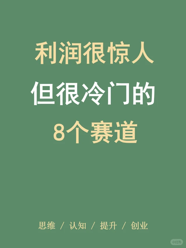 收入很吓人又很冷门的8个小事情