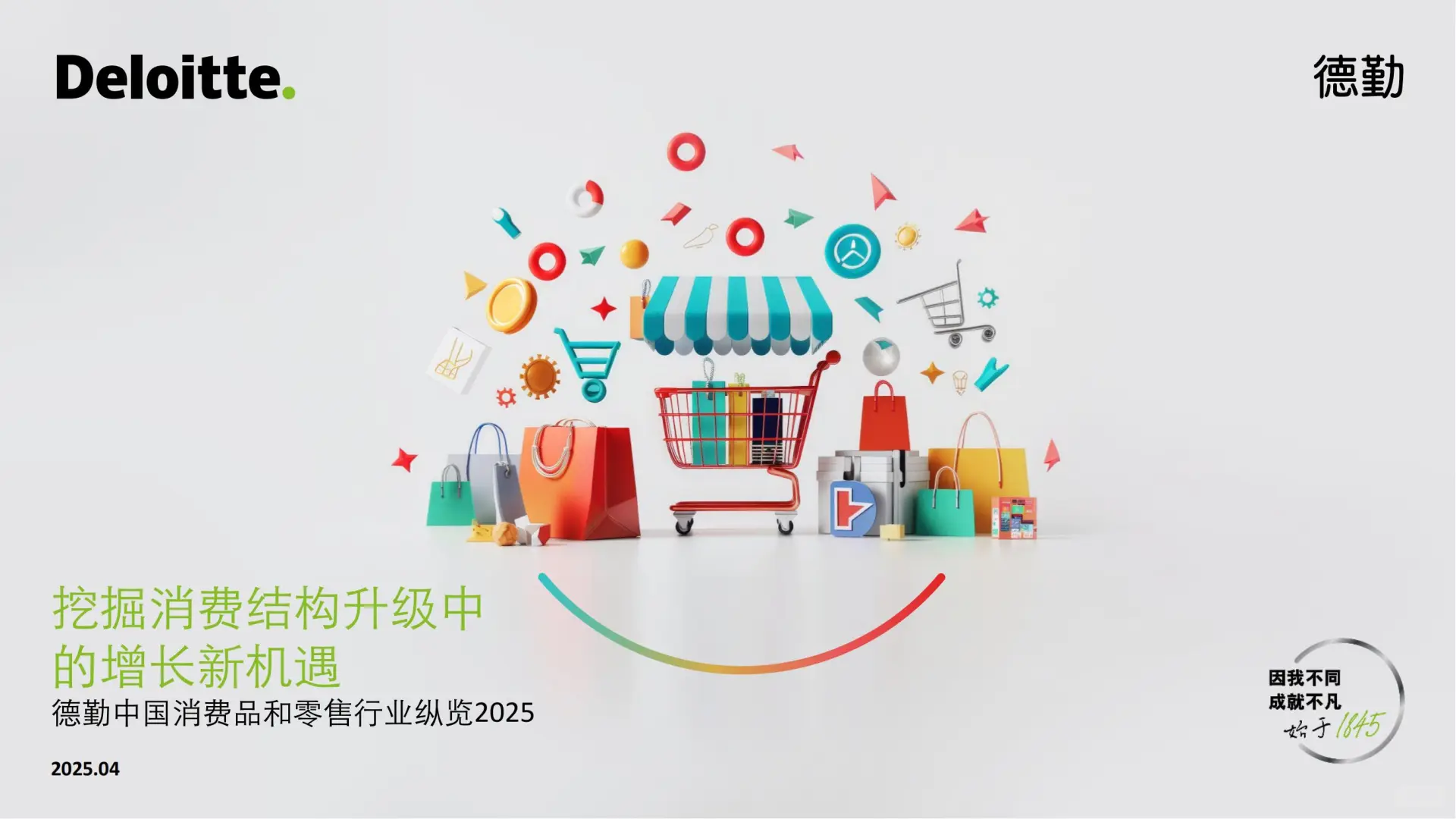 55 页 | 5 分钟读懂中国消费零售市场新趋势