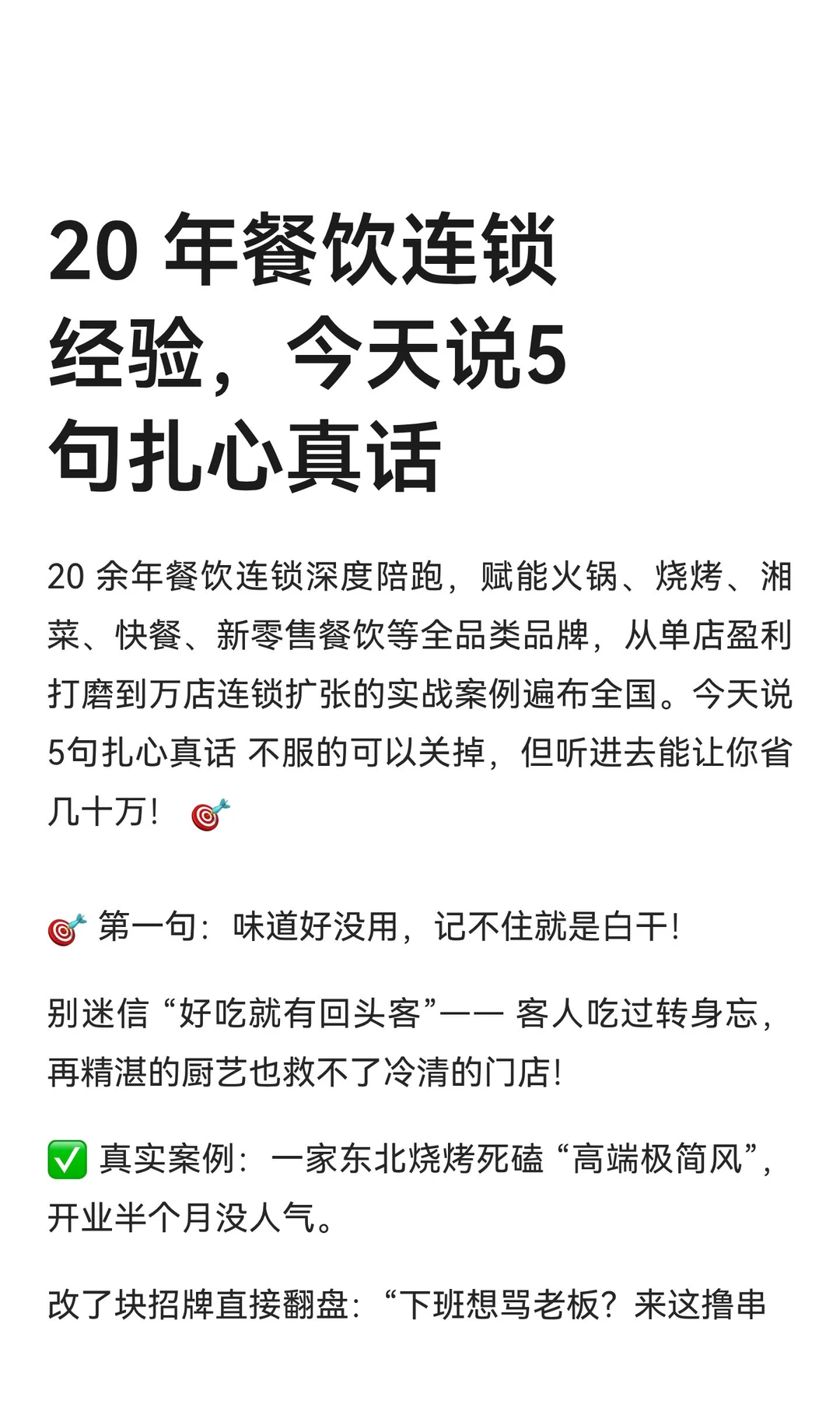 20 年餐饮连锁经验，今天说5句扎心真话
