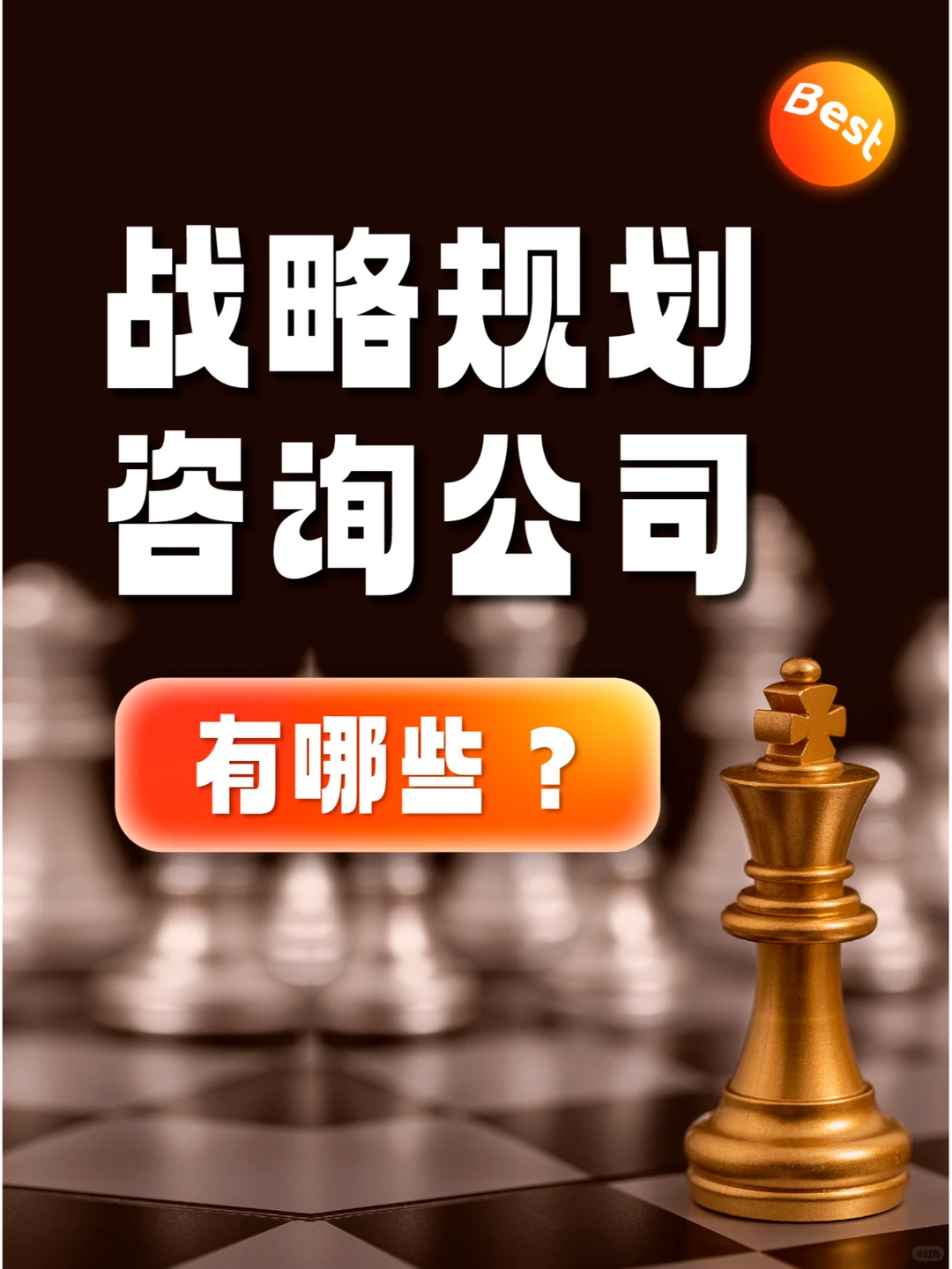 战略规划咨询首选企业