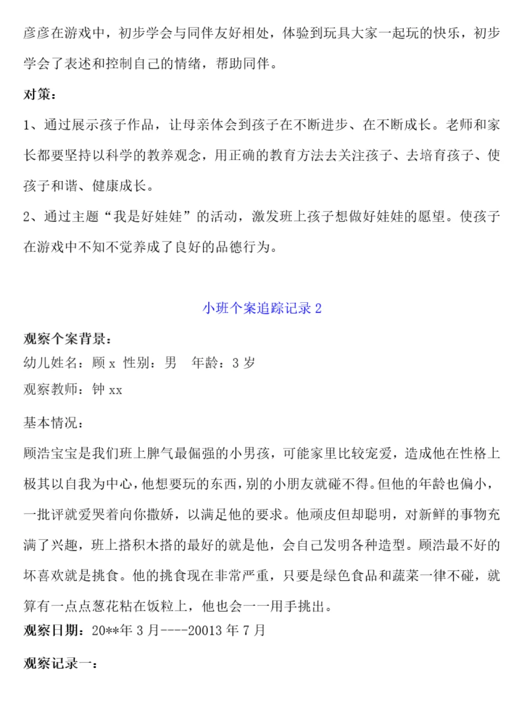 No.201 幼儿园个案追踪记录范文分享