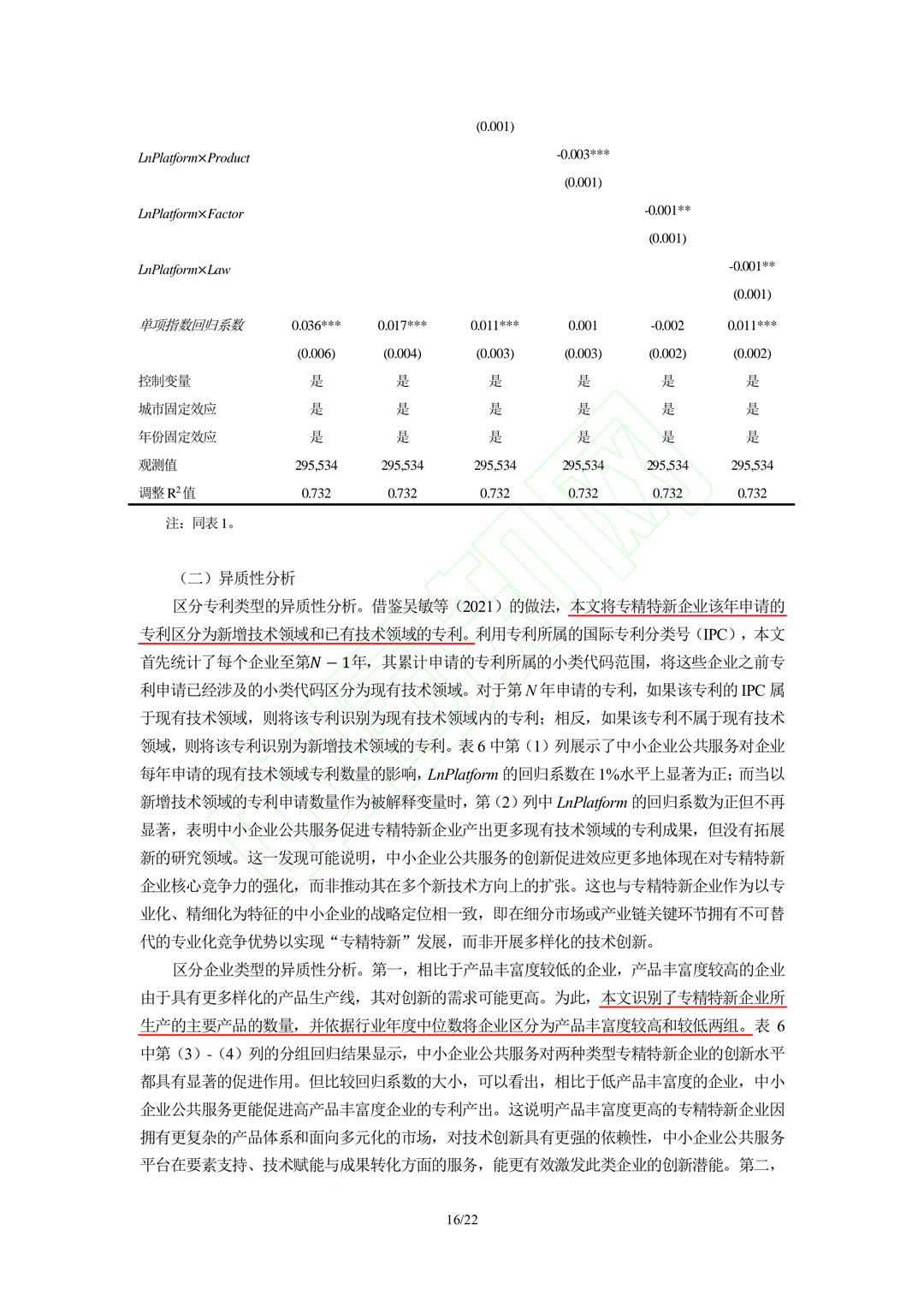 文献分享‖企业公共服务与专精特新企业创新