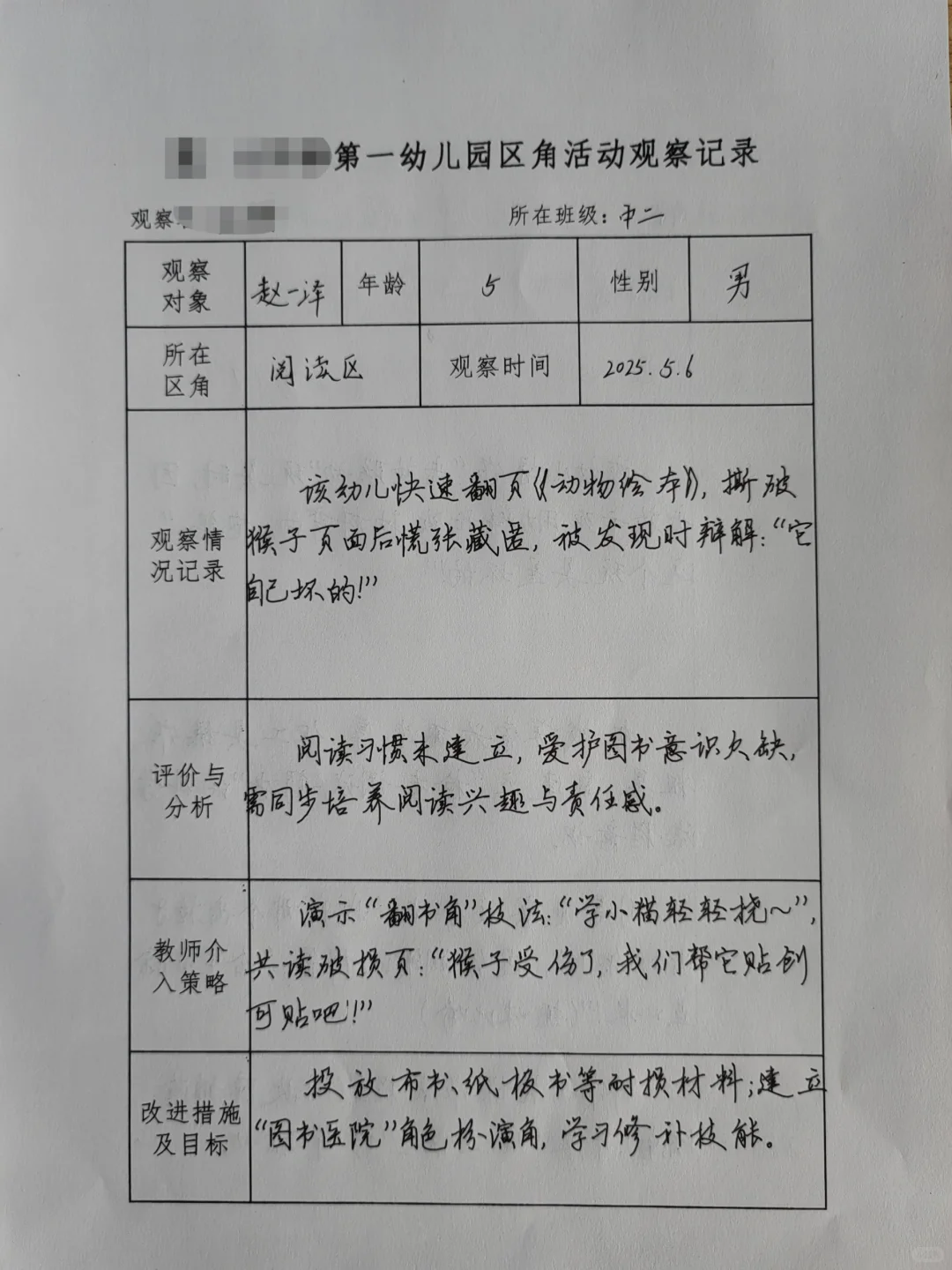 2025幼儿园区域观察记录（六）