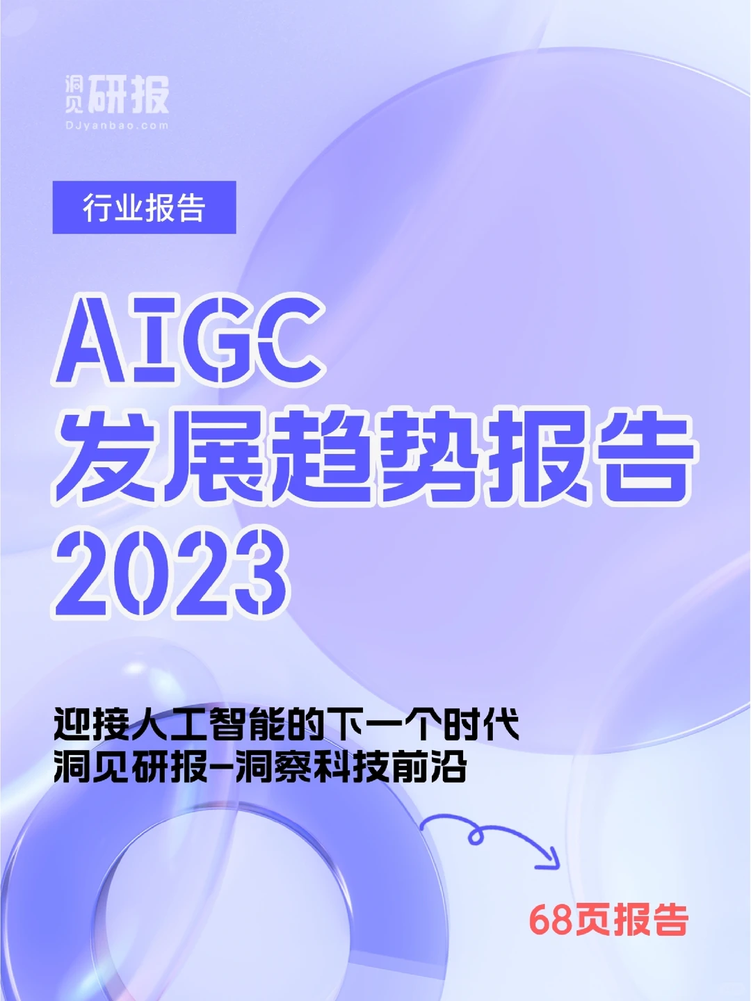 科技报告|2023AIGC发展趋势报告