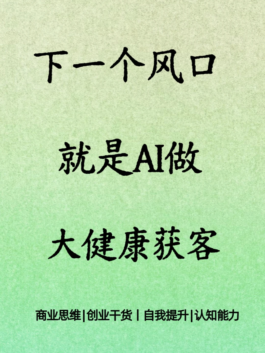 下一个风口就是AI做大健康获客