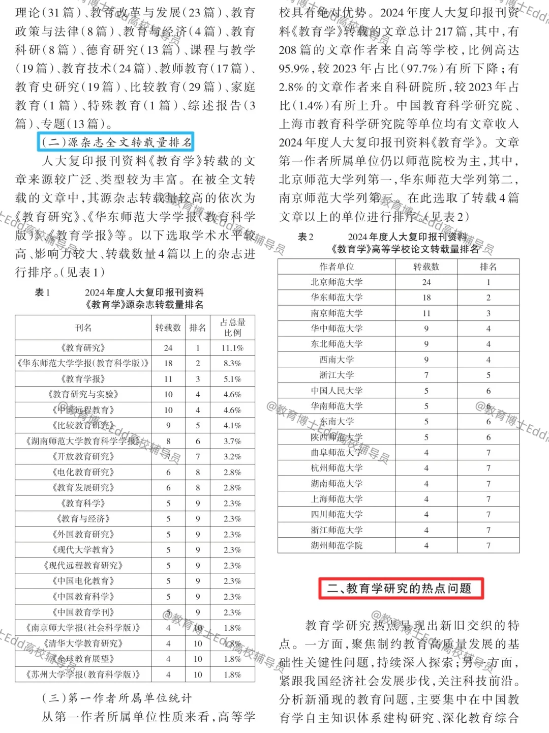 教育学研究的热点与未来展望