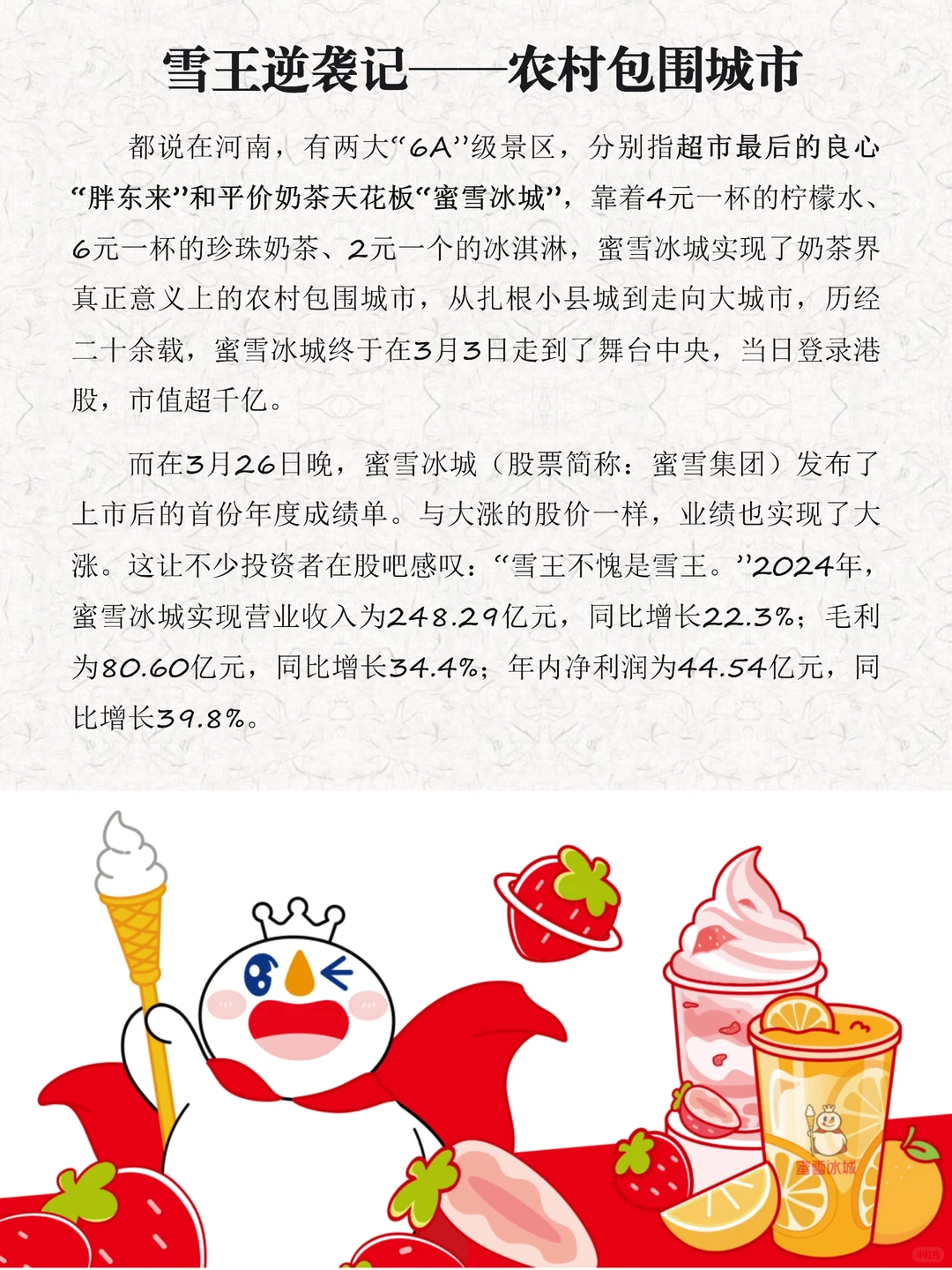 每天解读一家商业模式第11期｜蜜雪冰城