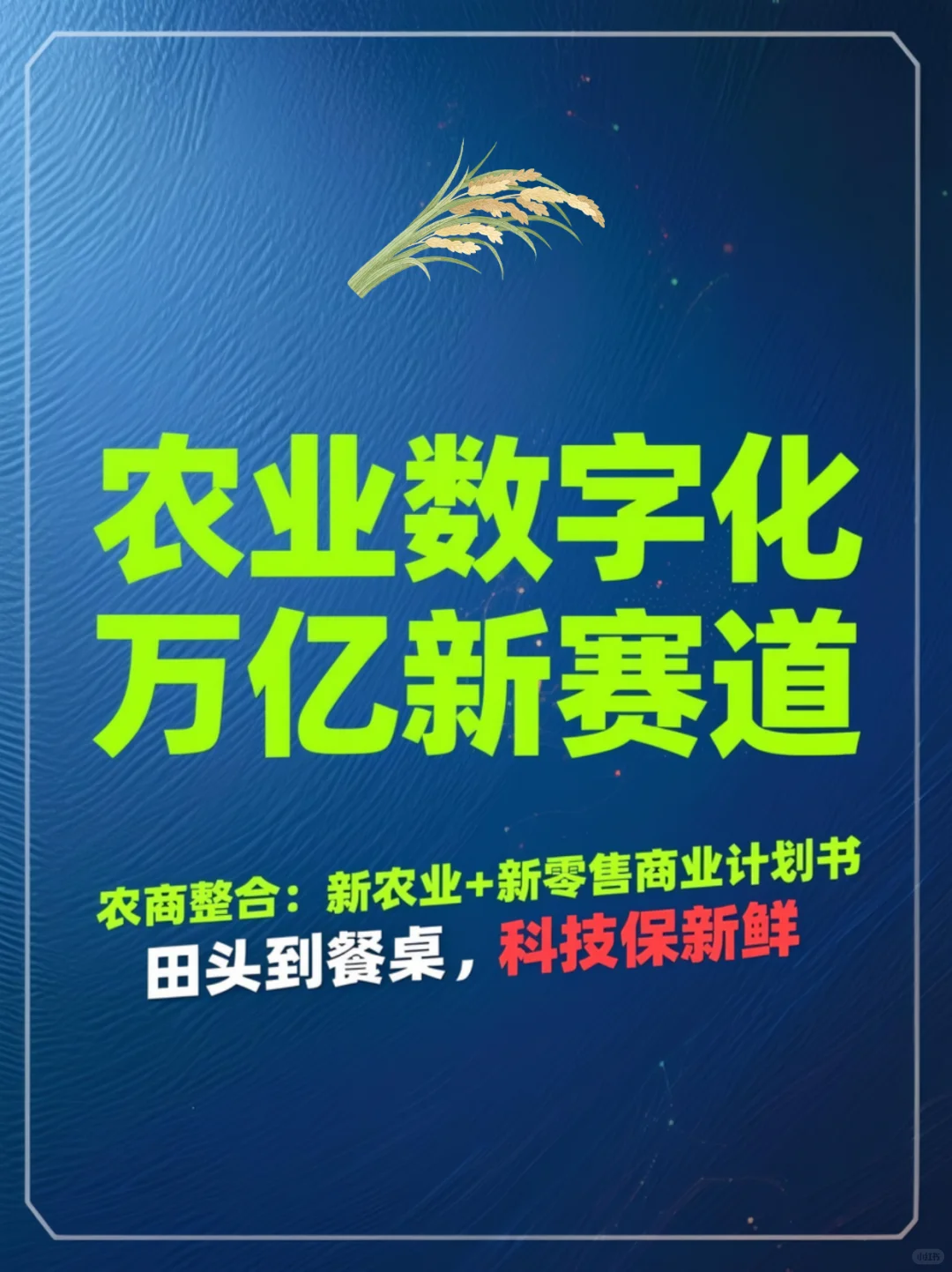 农业数字化：万亿新赛道