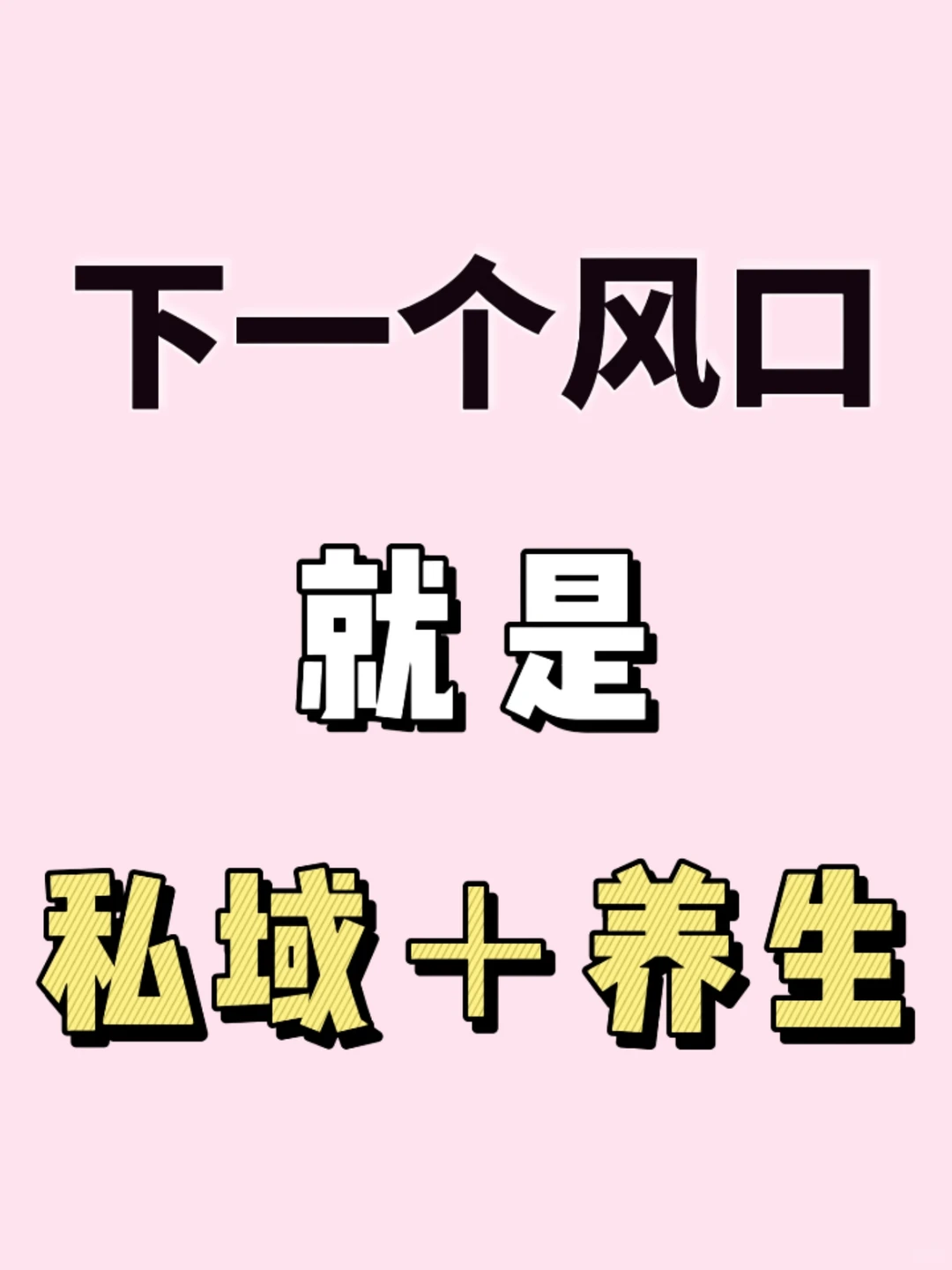 下一个风口看私域➕养生