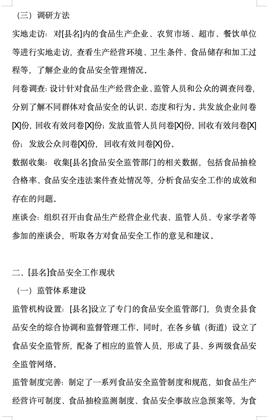 [县名]食品安全工作调研报告