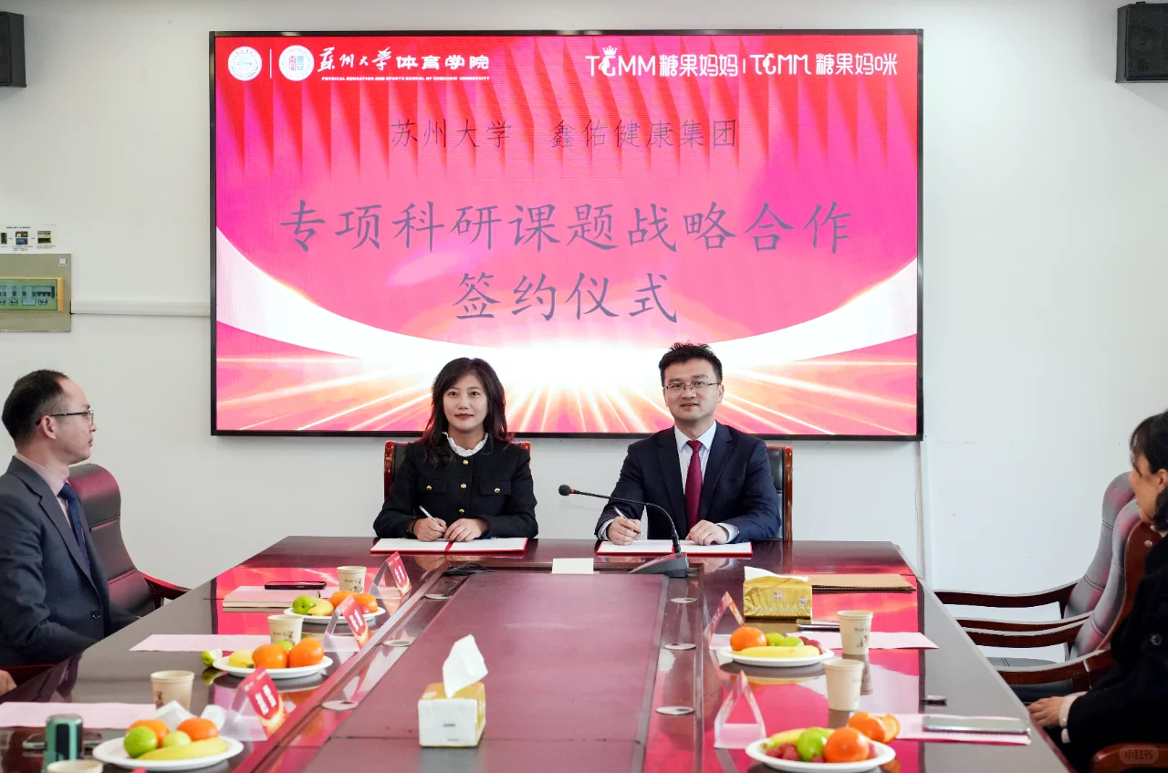 鑫佑健康集团与苏州大学签约仪式顺利举行!