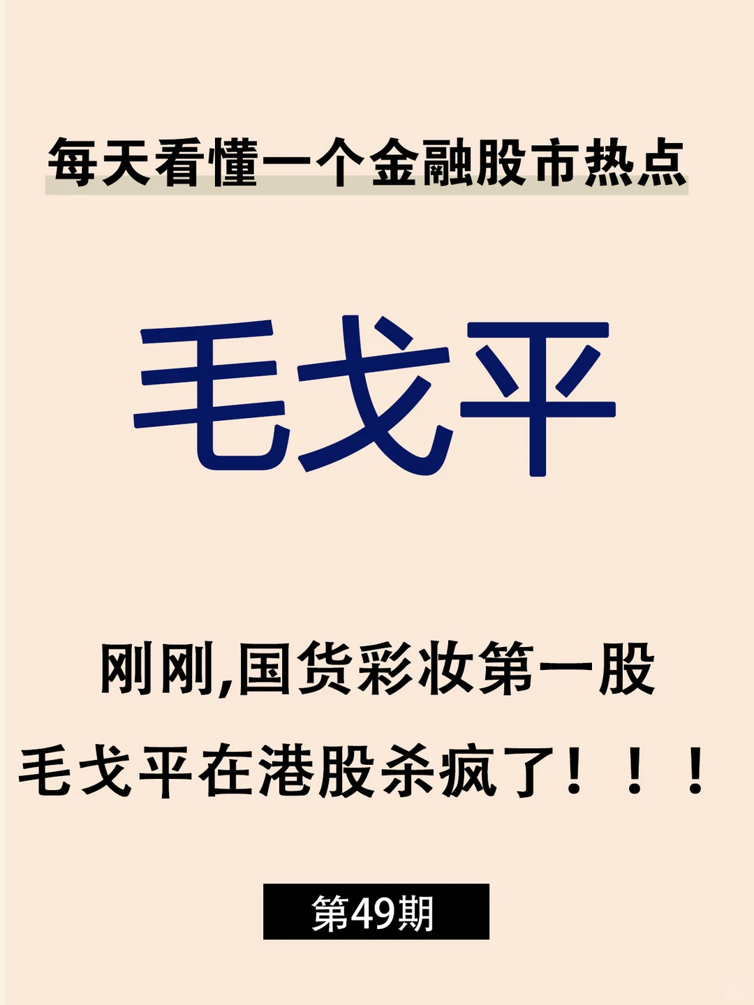 刚刚，国货彩妆第一股毛戈平在港股杀疯了！