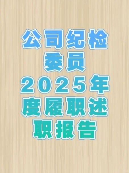 公司纪检委员述职述廉报告