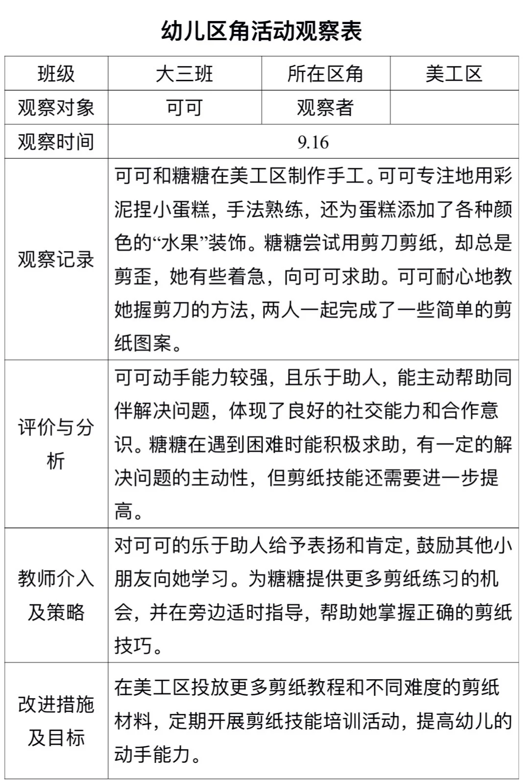 幼儿区角活动观察记录表?