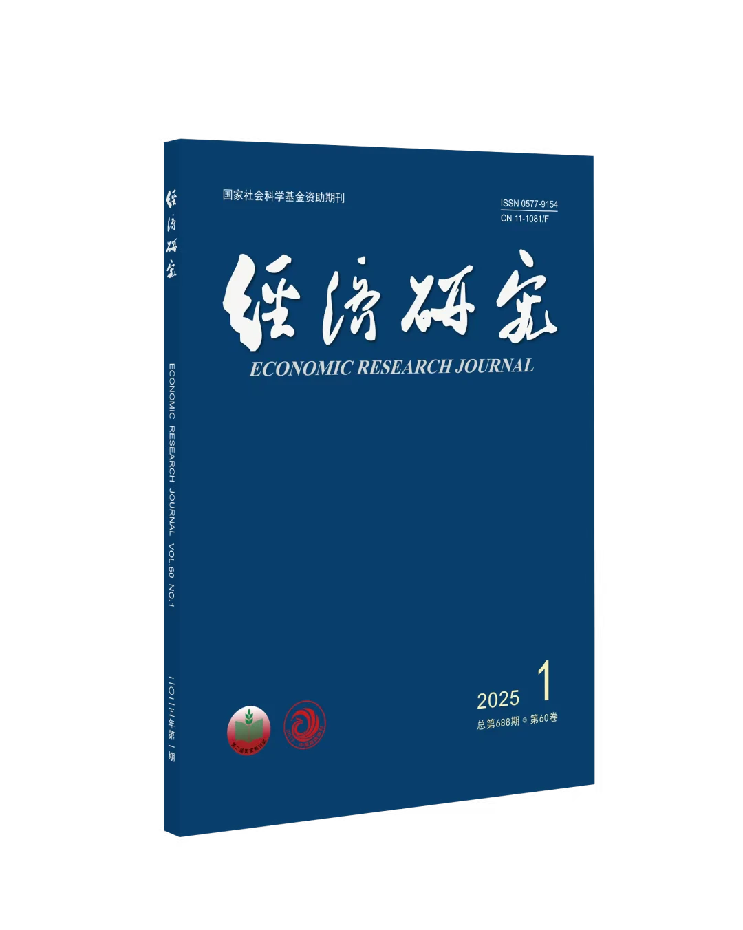 《经济研究》2025年第1期目录