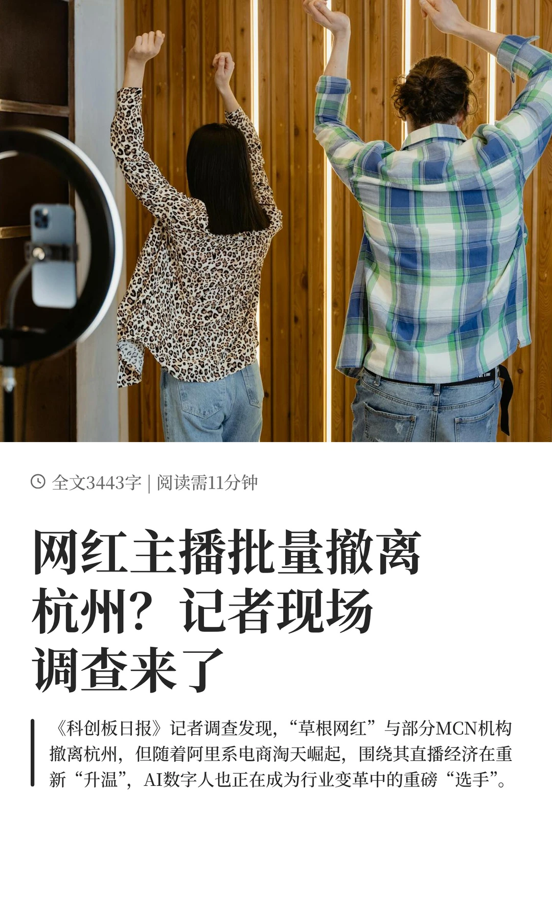 网红主播批量撤离杭州？记者现场调查来了